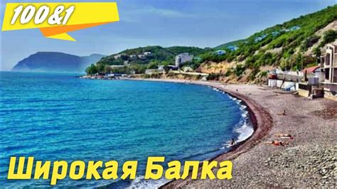 Широкая Балка перед туристическим сезоном. - YouTube