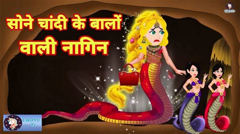 सोने चांदी के बालों वाली नागिन Jadui Kahaniya Hindi Story Kahani Hindi Fairy Hindi