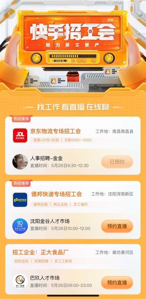快手正式推出“快手招工会” 将推出超600场直播招聘专场