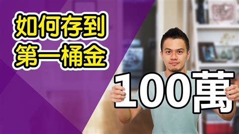 如何存到你的第一桶金？少數人懂的觀念 就是艾理財10 Youtube