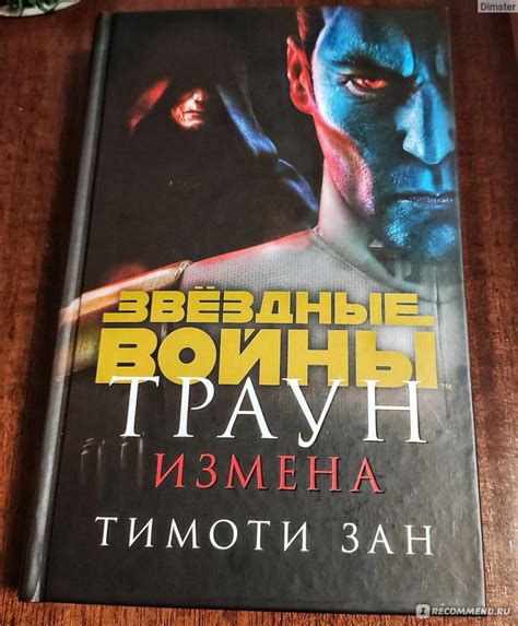 Траун: Измена. Тимоти Зан - «Траун: Измена » | отзывы
