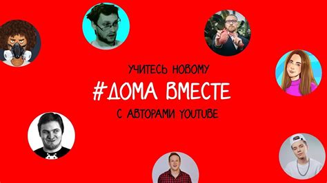Учимся новому #ДомаВместе - YouTube