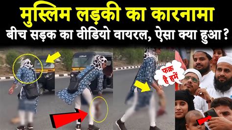 A Muslim लड़की का Viral Video मुस्लिम लड़की ने बीच सड़क ऐसा क्या कर दिया Youtube