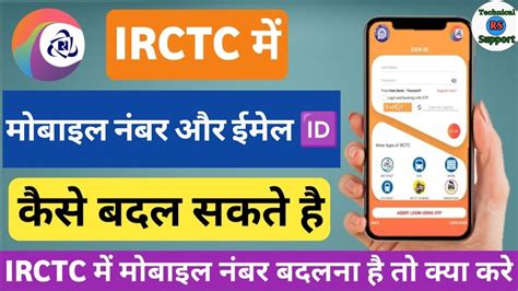 Irctc Me Mobile Number Email ID Kaise Change Kare How To Change