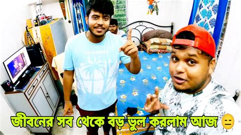 বৃষ্টি তে বন্টির বাড়ি গিয়ে ফেঁসে গেলাম 😭 Thebongfatafati0007 Youtube