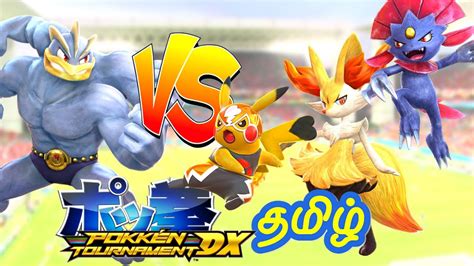 V Machamp Vs Pikachu Braixen Weavile Pokken Tournament Dx Tamil