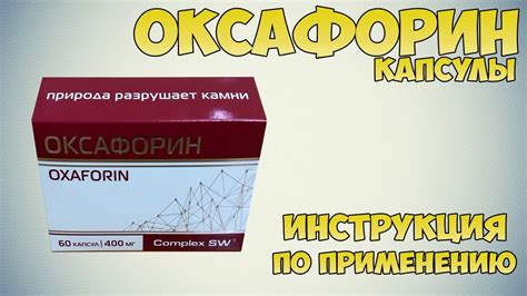 Оксафорин капсулы инструкция по применению препарата: Показания, как ...