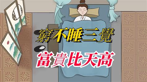 老話說：“窮不睡三覺，富貴比天高”，是指哪三覺？看看你睡過沒？【減壓文化】俗語 古人的智慧 國學 文化 俗話說 窮不睡三覺富貴