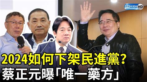 2024如何下架民進黨？ 蔡正元揭選民心態曝「唯一藥方」 Chinatimes Youtube