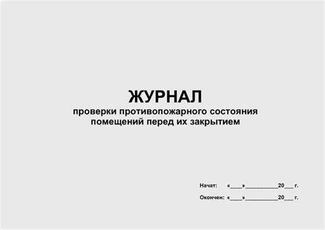 Журнал проверки противопожарного состояния помещений перед их закрытием ...
