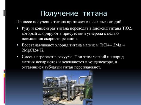 Титан. Физические свойства титана - презентация онлайн