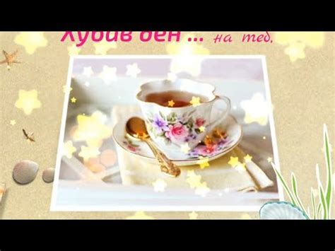 Картичка за хубав ден - YouTube