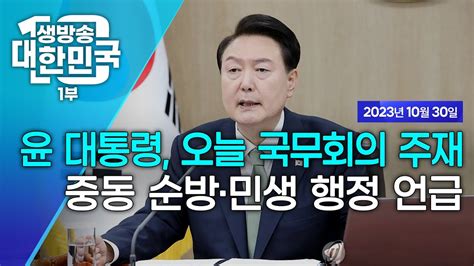 생방송 대한민국 1부｜ 윤석열 대통령 오늘 국무회의 주재 중동 순방·민생 행정 언급 Youtube