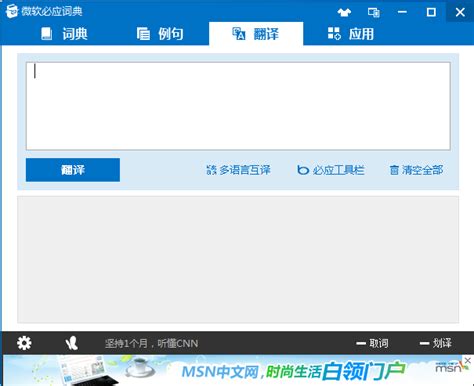 微软必应词典下载 2024官方最新版 在线词典软件