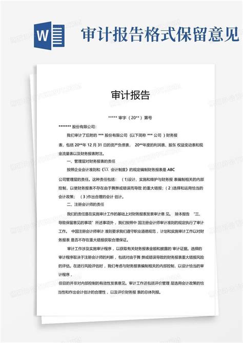 审计报告格式保留意见word模板下载编号lgaobaew熊猫办公