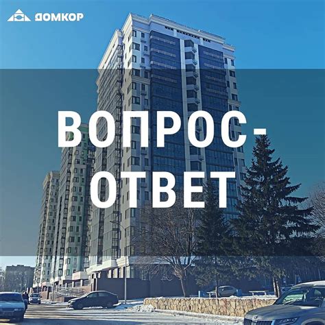 Счастливые квартиры ДОМКОР | Наша рубрика #вопросответ пополнилась ...