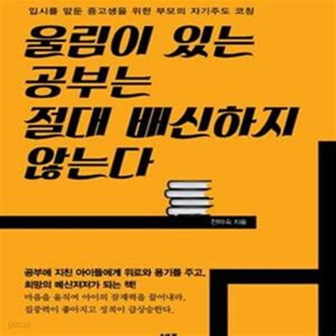 중고샵 울림이 있는 공부는 절대 배신하지 않는다 입시를 앞둔 중고생을 위한 부모의 자기주도 코칭 가이드 예스24