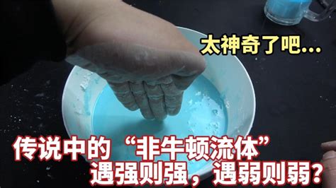 水加淀粉就能制作非牛顿流体？油加大米加鸡蛋就能制作“大米花”腾讯视频