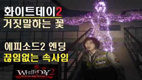 화이트데이2 거짓말하는 꽃 에피2 스팀 국산 스토리 공포게임 난이도 어려움 강서연 끊임없는 속사임 엔딩 Youtube