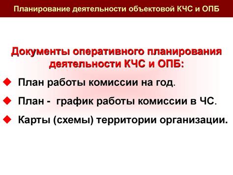 УМП Тема 12 Организация деятельности объектовой КЧС и ОПБ (2 ...