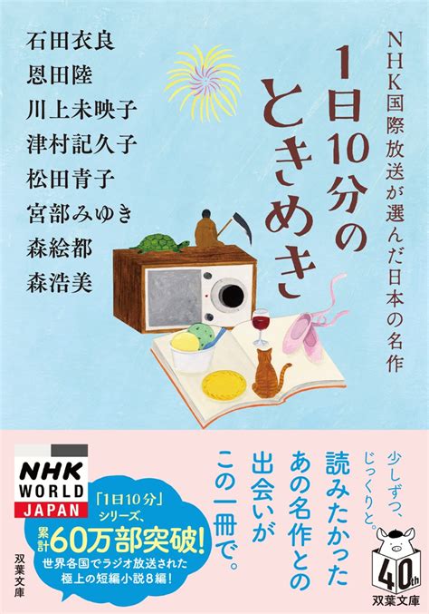 楽天ブックス 1日10分のときめき Nhk国際放送が選んだ日本の名作 石田衣良 9784575527261 本