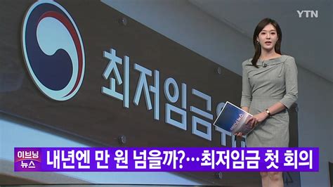 사회 Ytn 실시간뉴스 내년엔 만 원 넘을까최저임금 첫 회의 Ytn