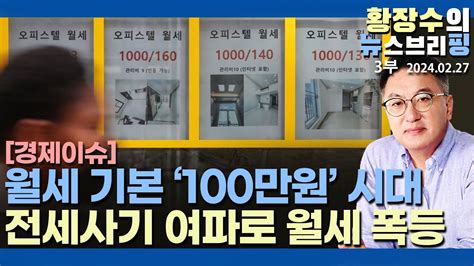 3부 「2만건 전세사기」 가 부른 월세 폭등 「기본 100만원」 시대 왜 정부가 개입 않나20240227 이슈분석