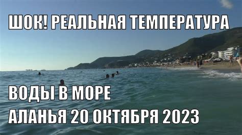 Я В ШОКЕ РЕАЛЬНАЯ ТЕМПЕРАТУРА ВОДЫ В МОРЕ АЛАНЬЯ 20 ОКТЯБРЯ 2023 ВОТ ...