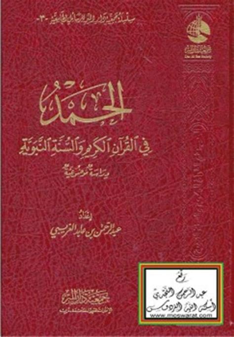 تحميل كتاب الحمد في القرآن الكريم والسنة النبوية كتب Pdf