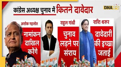 Congress President Election कौन बनेगा अगला कांग्रेस अध्यक्ष गुरुवार को जारी होगी अधिसूचना