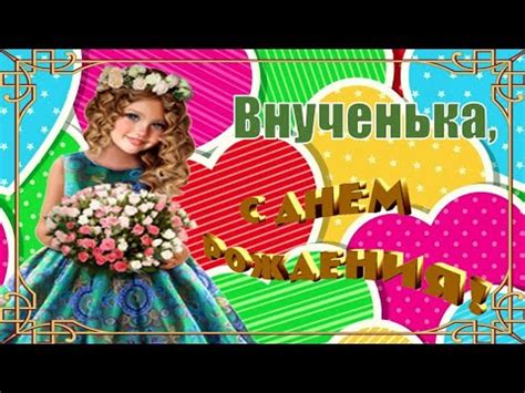 С Днём Рождения, Внученька! 🎉🎁🎂 Красивое Поздравление с Днём Рождения ...