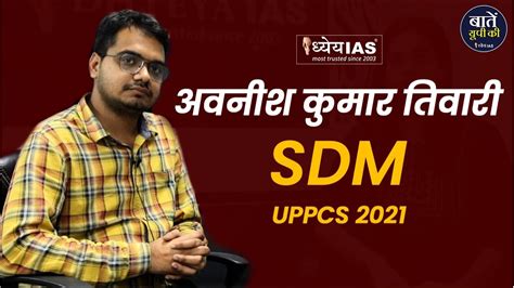 Toppers Talk SDM Awnish Kumar Tiwari UPPCS 2021 Strategy For