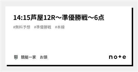 1415🚤芦屋12r🚤〜準優勝戦〜6点｜競艇一家 お頭