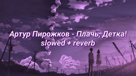 Артур Пирожков - Плачь, детка! (slowed + reverb) - YouTube