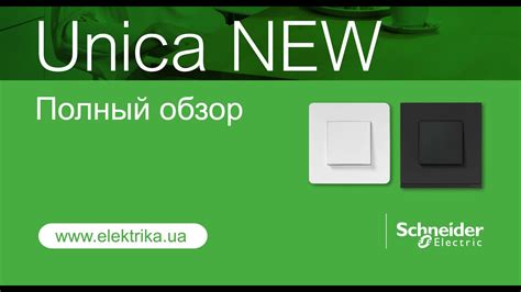 Полный обзор серии Unica New от Schneider Electric YouTube