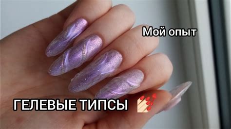 ГЕЛЕВЫЕ ТИПСЫ | Мой опыт наращивания 💅🏻 + дизайн с втиркой - YouTube