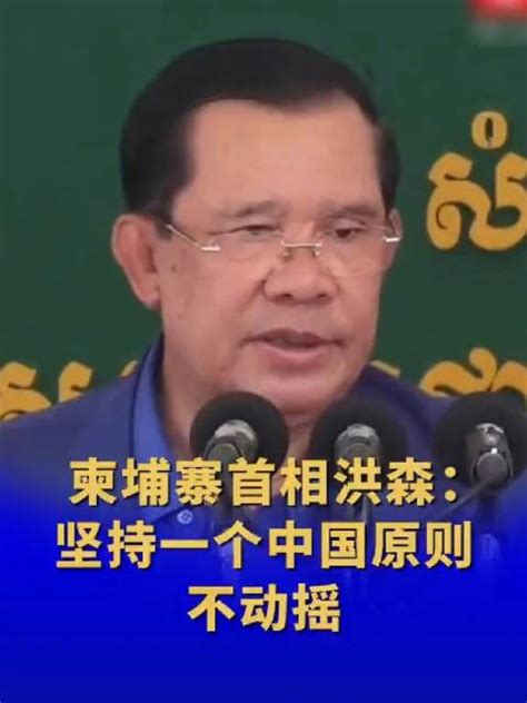 “不可能承认台湾”！柬埔寨首相提醒柬官员坚持一中原则 台湾省 柬埔寨首相 洪森 新浪新闻