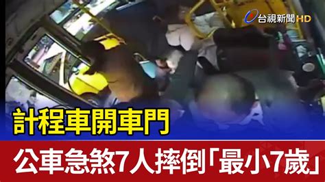 計程車開車門 公車急煞7人摔倒「最小7歲」 Youtube