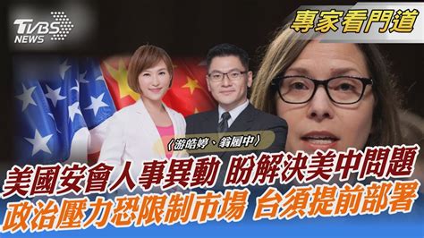 美國安會人事異動 盼解決美中問題 政治壓力恐限制市場 台須提前部署｜游皓婷、翁履中｜focus全球新聞 20230216 Tvbsnews02 Youtube