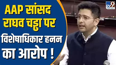 Delhi Services Bill Fraud Claim Against AAP MP Raghav Chadha Amit