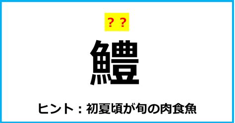 【難読クイズ】魚の名前「鱧」なんて読む？（第122問） Citrus（シトラス）