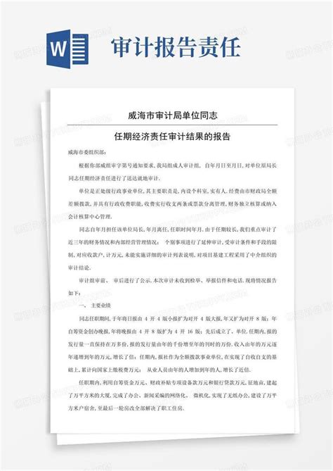 经济责任审计报告word模板下载编号qpbdazyw熊猫办公