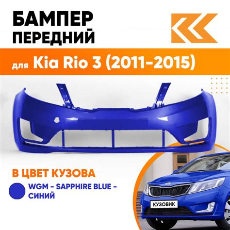 Бампер передний в цвет кузова для Киа Рио 3 Kia Rio 3 (2011-2015) WGM ...