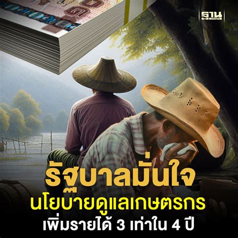 ฐานเศรษฐกิจthansettakij รัฐบาลมั่นใจนโยบายดูแลเกษตรกร เพิ่มรายได้ 3 เท่าใน 4 ปี โฆษกรัฐบาลเผย