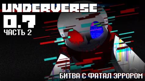 UNDERVERSE 0.7 Часть 2 • Битва с Фатал Эррором - YouTube
