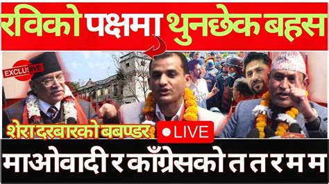 🔴liveमाओवादी र काँग्रेस एउटै मन्चमा त त र म म को यस्तो अवस्था