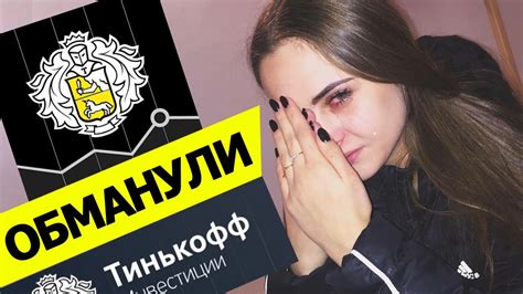 КАК ОБМАНЫВАЕТ БРОКЕР ТИНЬКОФФ ИНВЕСТИЦИИ ? - YouTube