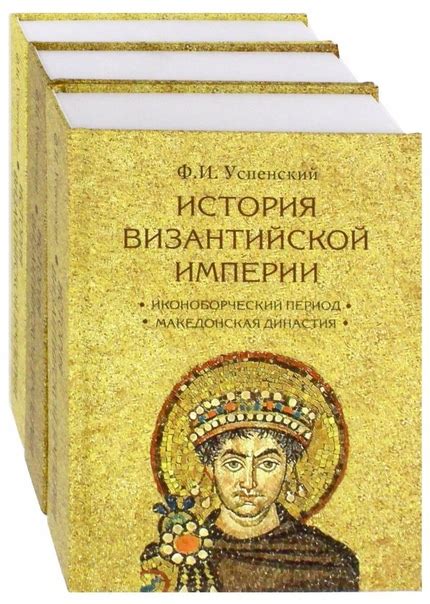 История Византийской империи. Комплект в 5 томах Автор: Успенский Язык ...