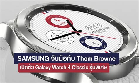 Samsung เปิดตัว Galaxy Watch 4 Classic Thom Browne Edition ดีไซน์พรีเมียม ราคาเกือบ 3 หมื่น