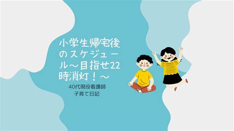 小学生帰宅後の子供たちの行動～目指せ22時消灯・マイペースな娘と中学受験の兄の生活～ Kaokao13ブログ